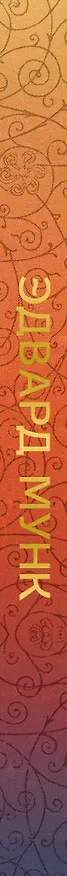 Книга Эдвард Мунк (Анастасия Чудова) — 3