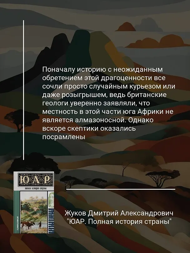 Книга ЮАР. Полная история страны (Дмитрий Жуков) — 6