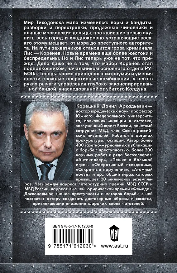 Книга Антикиллер-3. Допрос с пристрастием (Данил Корецкий) — 2