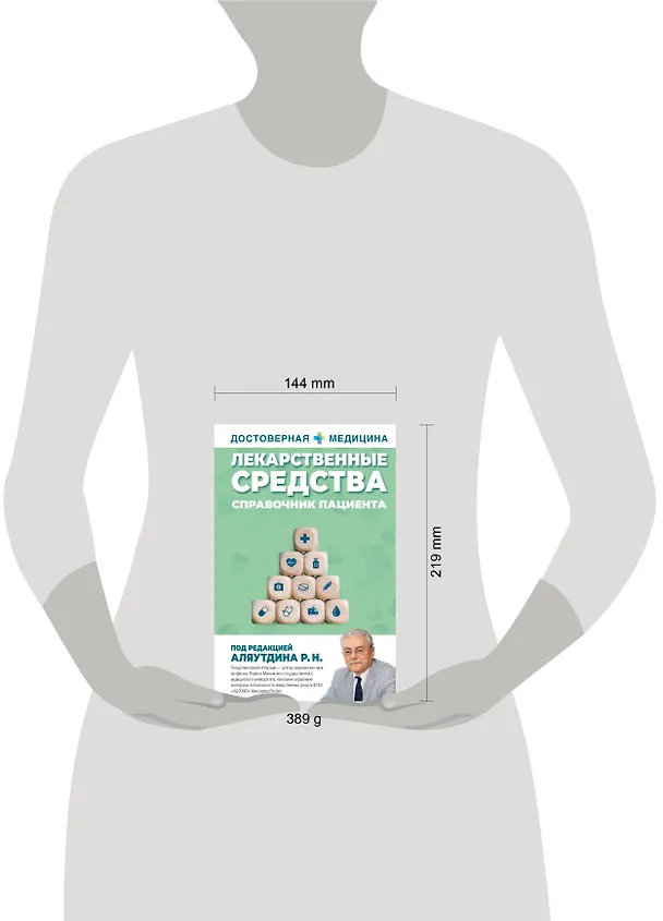 Книга Лекарственные средства. Справочник пациента (Ренад Аляутдин) — 7