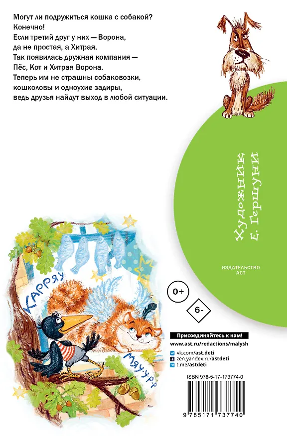 Книга Хитрая ворона (Альберт Иванов) — 2