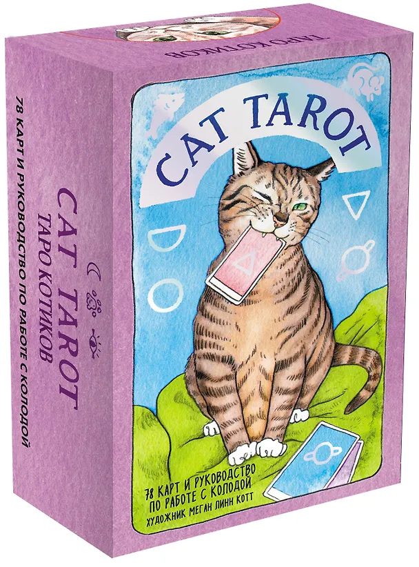 Книга Комплект: Cat Tarot. Таро Котиков (78 карт и руководство в подарочном футляре) + Таро-раскраска Сказочные котики () — 6