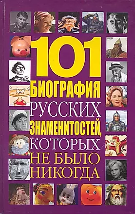 101 биография русских знаменитостей, которых не было никогда — 2235708 — 1