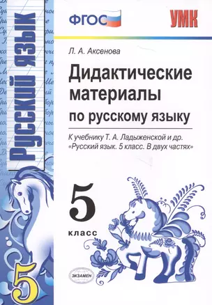 Дидактические материалы по русскому языку: 5 класс: к учебнику Т.А. Ладыженской и др. "Русский язык. 5 кл.: учеб. для общеобразоват. учреждений" / 2-е — 2704955 — 1