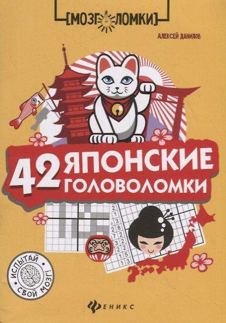Книга 42 японские головоломки (Алексей Данилов) — 1