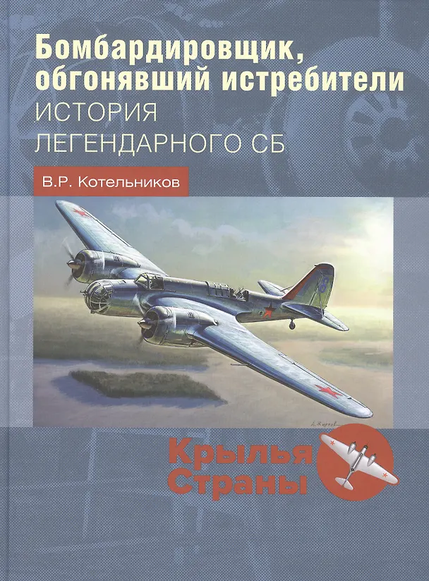 Книга Бомбардировщик, обгонявший истребители: история легендарного СБ (Владимир Котельников) — 1