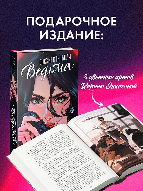 Книга Восхитительная ведьма (Анна Джейн) — 6