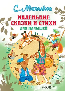 Маленькие сказки и стихи для малышей