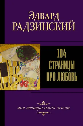 Книга 104 страницы про любовь (Эдвард Радзинский)
