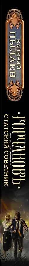 Книга Горчаков. Статский советник (Валерий Пылаев) — 3