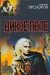 Книга Дикое поле (Александр Прозоров)