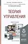 Теория управления: учебник для академического бакалавриата — 2337703 — 3