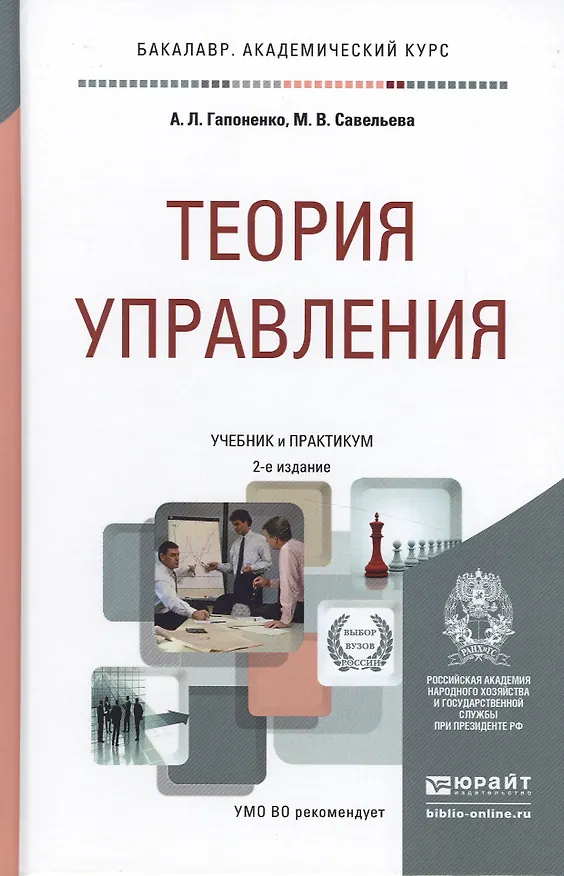 Книга Теория управления: учебник для академического бакалавриата (Александр Гапоненко) — 3