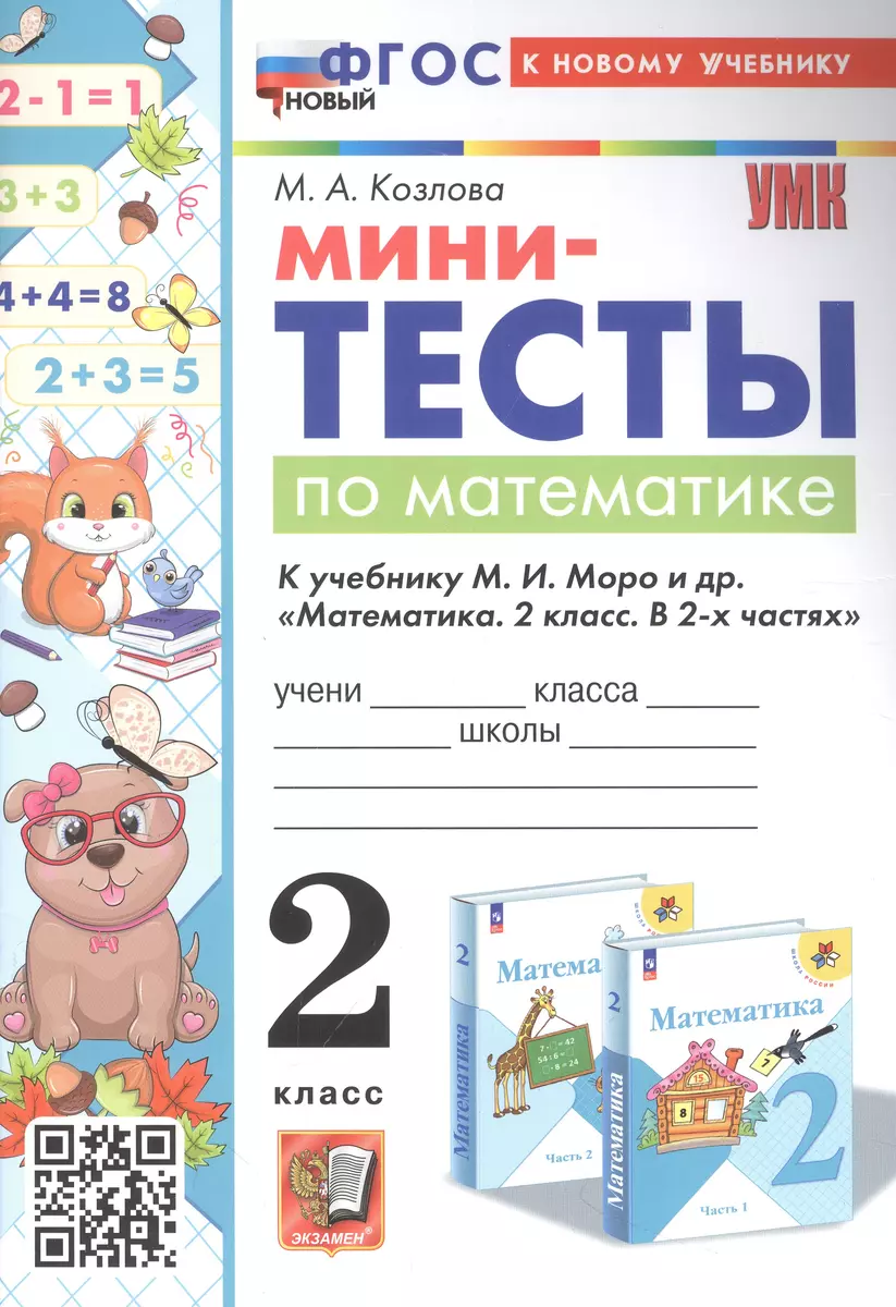 Мини-тесты по математике. 2 класс. К учебнику М. И. Моро и др. 