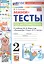 Мини-тесты по математике. 2 класс. К учебнику М. И. Моро и др. "Математика. 2 класс. В 2-х частях" — 3008485 — 1