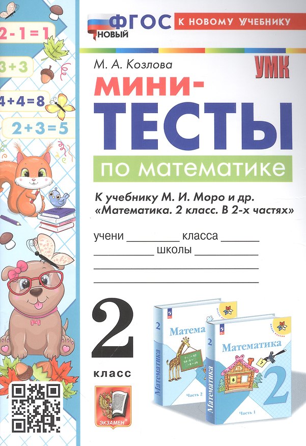Книга Мини-тесты по математике. 2 класс. К учебнику М. И. Моро и др. "Математика. 2 класс. В 2-х частях" (Маргарита Козлова) — 1