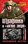Штрафники в "логове зверя". Последний штурм. Три бестселлера одним томом — 2311921 — 1