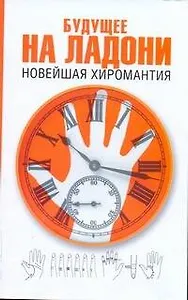 Будущее на ладони: новейшая хиромантия