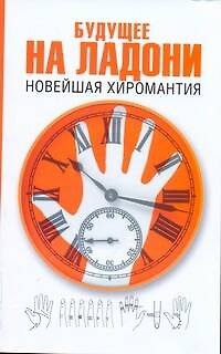 Будущее на ладони: новейшая хиромантия