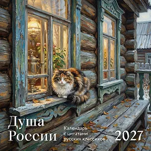 Душа России. Календарь с цитатами русских классиков. Календарь настенный на 2027 год (300х300 мм) 3174362