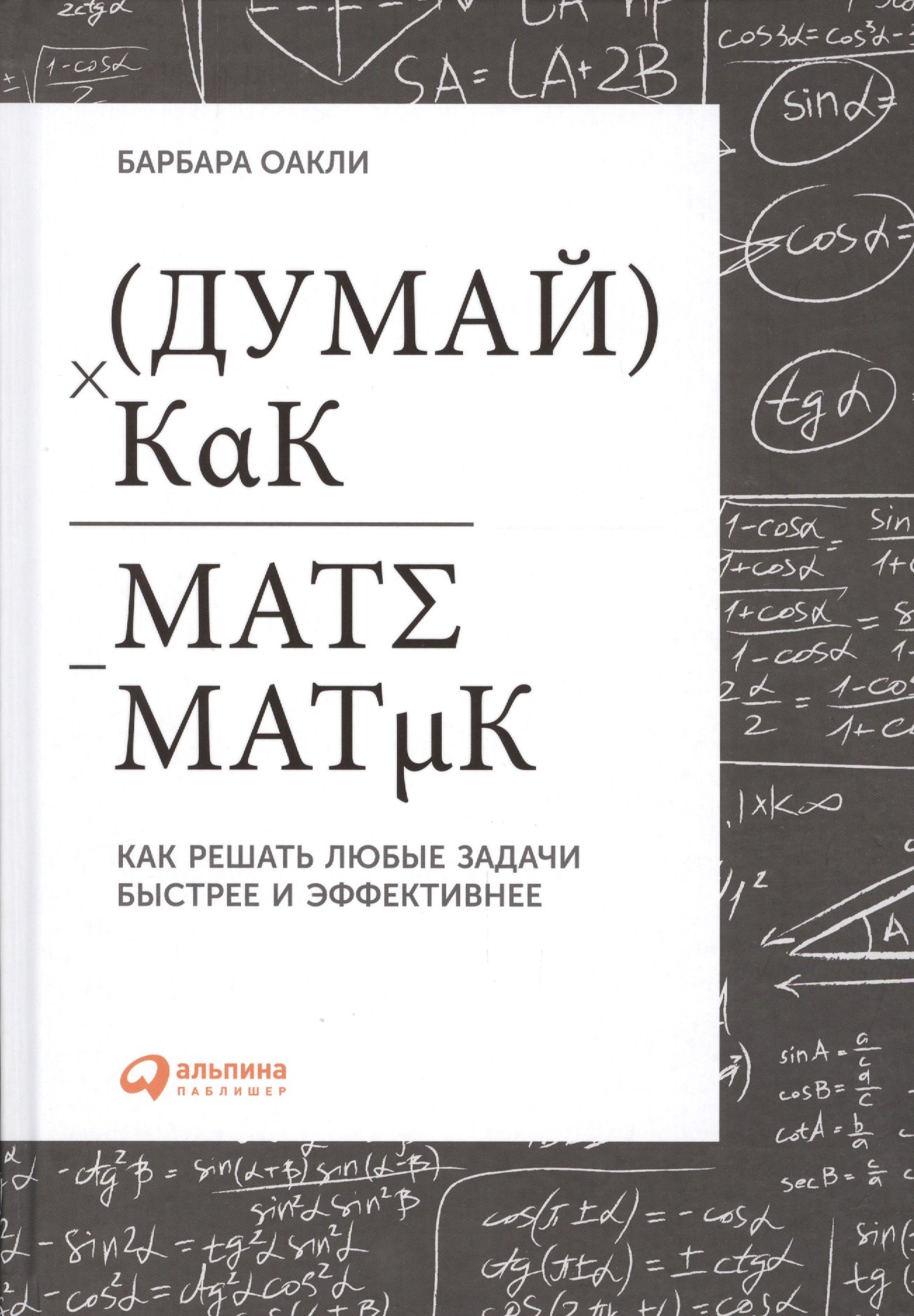 

Думай как математик: Как решать любые задачи быстрее и эффективнее