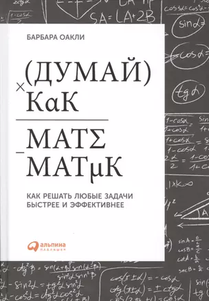 Думай как математик: Как решать любые задачи быстрее и эффективнее — 2484123 — 1