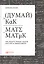 Думай как математик: Как решать любые задачи быстрее и эффективнее — 2484123 — 1