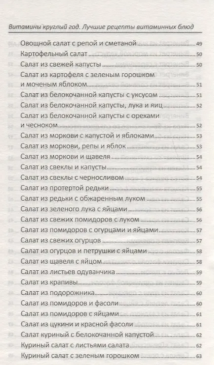 Книга Витамины круглый год. Лучшие рецепты витаминных блюд (Надежда Тарасова) — 8