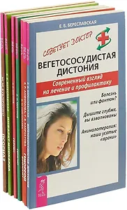 Бронхит. Вегетососудистая дистония. Геморрой. Гепатит. Герпес. Инфаркт миокарда. Псориаз (комплект из 7 книг)