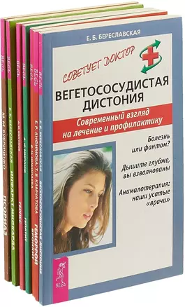 Бронхит. Вегетососудистая дистония. Геморрой. Гепатит. Герпес. Инфаркт миокарда. Псориаз (комплект из 7 книг) — 2726596 — 1