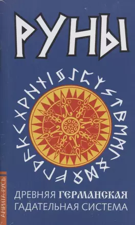 Древние рунические гадательные системы (комплект из 3 книг) — 2794229 — 1