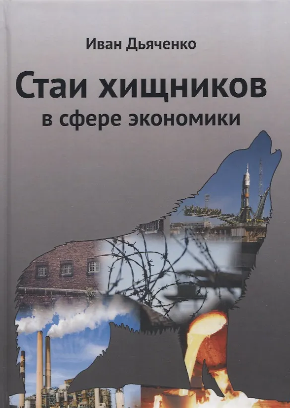 Книга Стаи хищников в сфере экономики (Иван Дьяченко) — 1