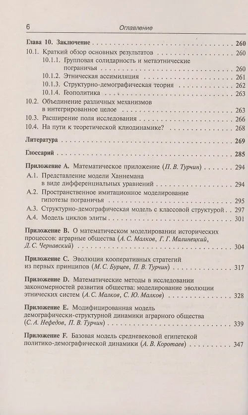 Книга Историческая динамика. Как возникают и рушатся государства. На пути к теоретической истории (Пётр Турчин) — 5
