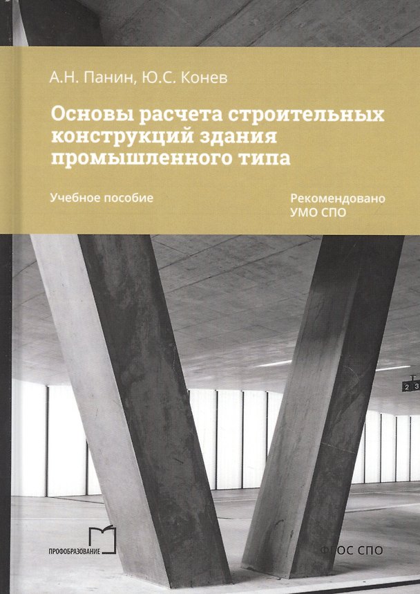 Книга Основы расчета строительных конструкций здания промышленного типа () — 1