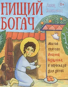 Нищий богач. Житие св. Иоанна Кущника в пересказе для детей