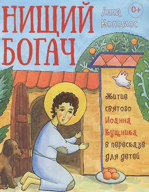 Книга Нищий богач. Житие св. Иоанна Кущника в пересказе для детей (Анна Кономос)
