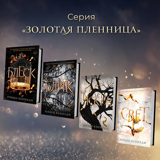 Книга Свет (#4) (Рейвен Кеннеди) — 8