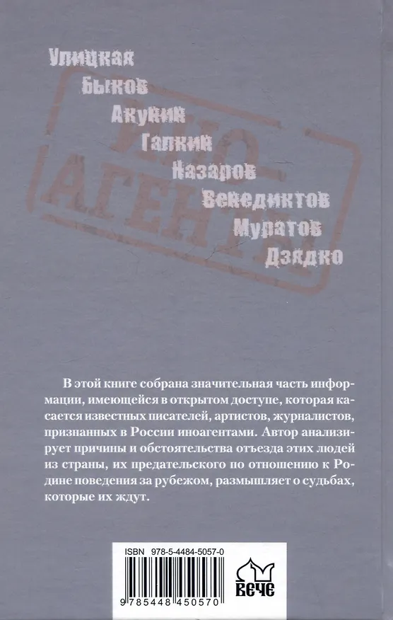 Книга Иноагенты (Светлана Шишкова-Шипунова) — 2