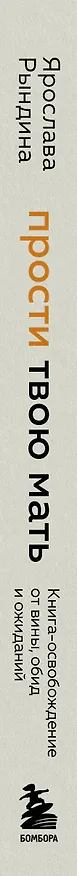 Книга Прости твою мать. Книга-освобождение от вины, обид и ожиданий (Ярослава Рындина) — 4