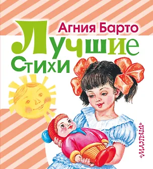 Книга Лучшие стихи (Агния Барто)
