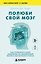 Полюби свой мозг. Как превратить свои извилины из наезженной колеи в магистрали успеха — 3186702 — 1