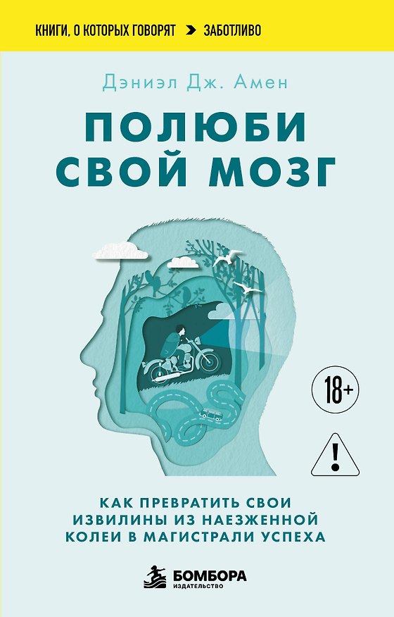 Книга Полюби свой мозг. Как превратить свои извилины из наезженной колеи в магистрали успеха (Дэниэл Дж. Амен) — 1