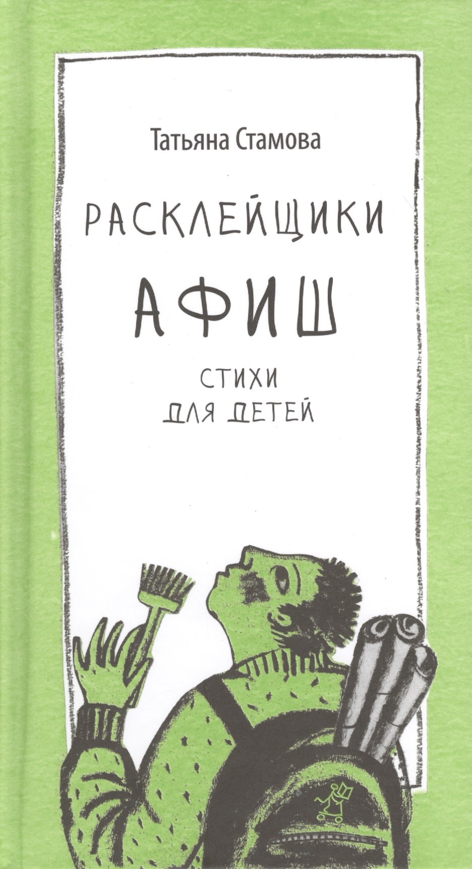

Расклейщики афиш