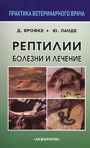 Рептилии. Болезни и лечение.