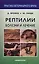 Рептилии. Болезни и лечение. — 2414912 — 1