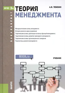 Теория менеджмента Уч. (Бакалавриат) Тебекин (ФГОС 3+) (+эл.прил.на сайте)