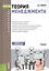 Теория менеджмента Уч. (Бакалавриат) Тебекин (ФГОС 3+) (+эл.прил.на сайте) — 2526628 — 1