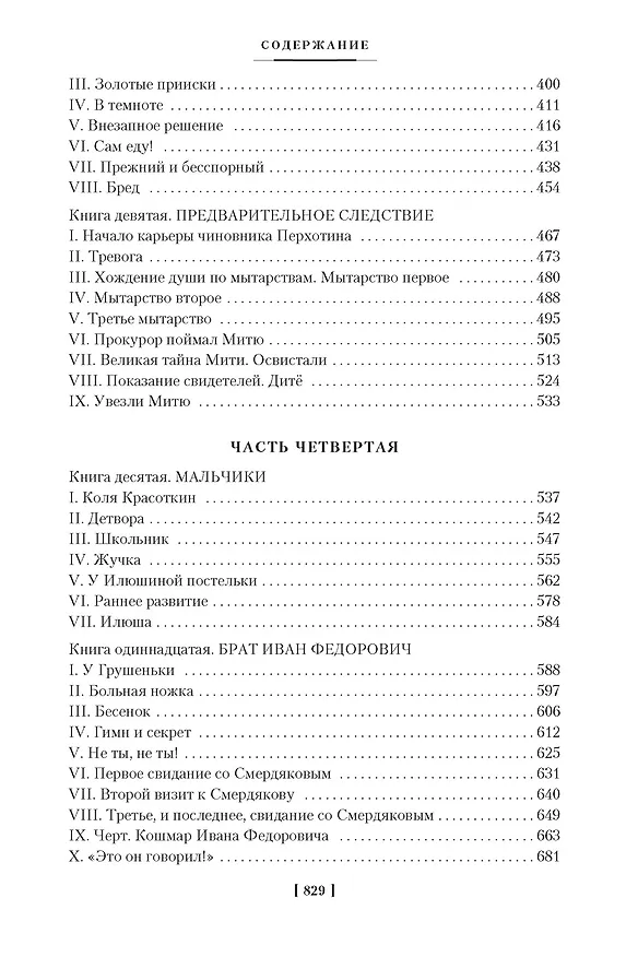 Книга Братья Карамазовы (Федор Достоевский) — 10