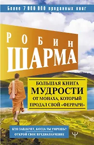 Большая книга мудрости от монаха, который продал свой "феррари". Кто заплачет, когда ты умрешь? Открой свое предназначение