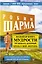 Большая книга мудрости от монаха, который продал свой "феррари". Кто заплачет, когда ты умрешь? Открой свое предназначение — 7922869 — 1